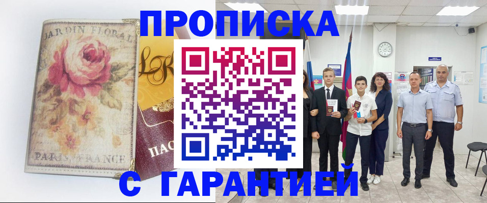 купить прописку в Зуевке